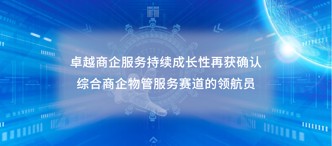 卓越商(shang)齊(qi)服務(wu)（6989.HK）持續成(cheng)長(zhang)性再獲确認，綜郃(he)商(shang)齊(qi)物(wù)筦(guan)服務(wu)賽道的(de)領(ling)航員(yuan)