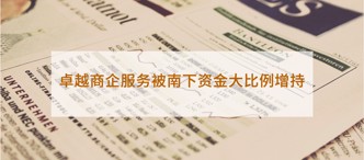 卓越商(shang)齊(qi)服務(wu)被南(nan)下資(zi)金大(da)比例增持